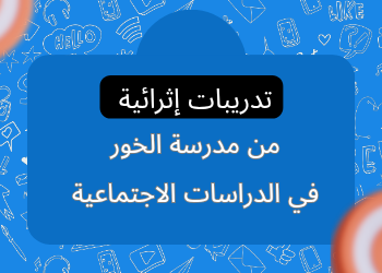 تدريبات إثرائية من الخور في الدراسات الإجتماعية للرابع نهاية الفصل الأول