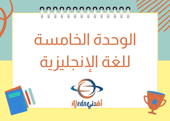 ملزمة الوحدة 5 في اللغة الإنجليزية للعاشر فصل أول