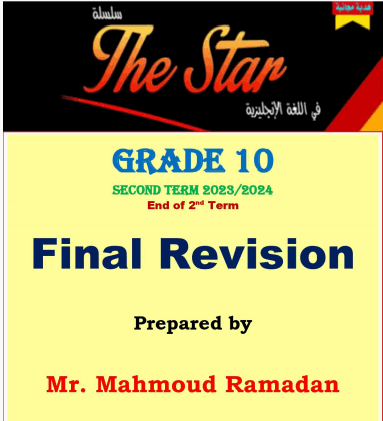 The Star في اللغة الإنجليزية للعاشر الفصل الثاني