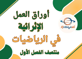 أوراق العمل الإثرائية في الرياضيات للثاني منتصف الفصل الأول أوراق العمل الإثرائية في الرياضيات للثاني منتصف الفصل الأول