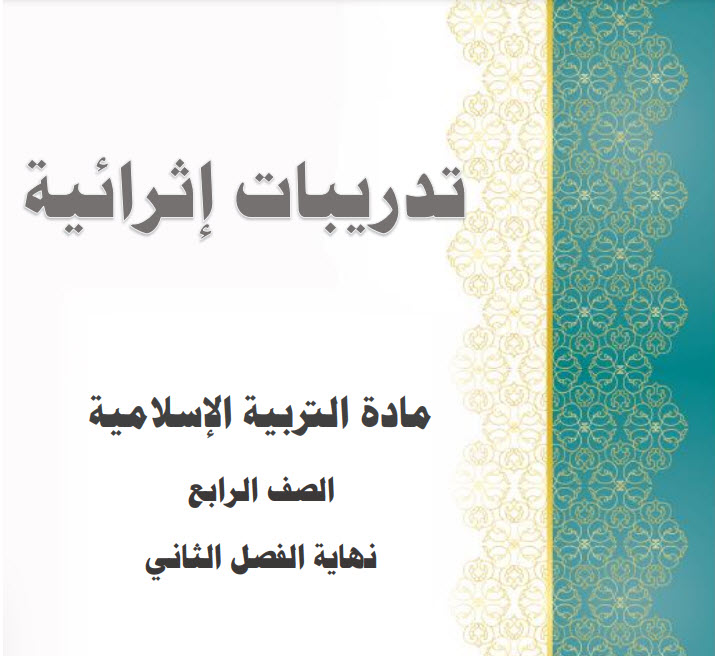 تدريبات إثرائية في التربية الإسلامية لرابع لنهاية الفصل ثاني