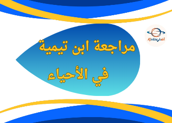 مراجعة في الأحياء من ابن تيمية للحادي عشر علمي نهاية الفصل الأول