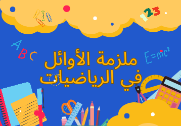 ملزمة الأوائل في الرياضيات للثامن الفصل الثاني