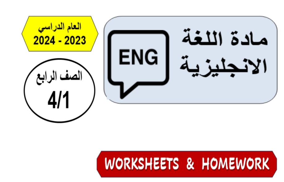 أوراق عمل في اللغة الإنكليزية للمستوى الرابع نهاية الفصل الأول