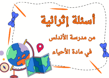 أسئلة إثرائية في الأحياء للحادي عشرعلمي نهاية فصل أول