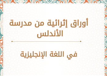 أوراق عمل الأندلس في اللغة الإنكليزية للثاني فصل أول
