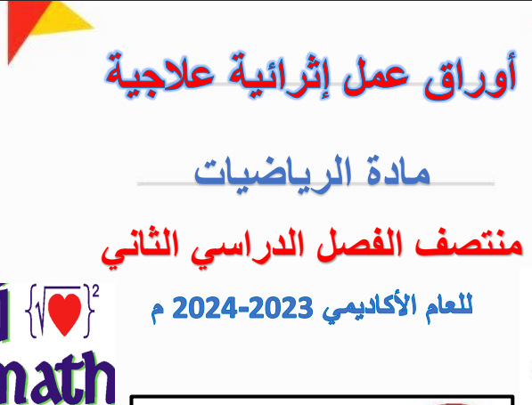 أوراق عمل إثرائية علاجية في الرياضيات المستوى التاسع الفصل الثاني