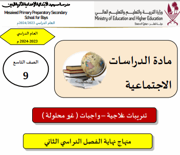 تدريبات علاجية للدراسات الإجتماعية للتاسع الفصل الثاني