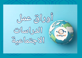 أوراق عمل في الدراسات الإجتماعية للسادس منتصف الفصل الأول