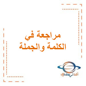 مراجعة في الكلمة والجملة للغة العربية تاسع الفصل الأول