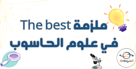 ملزمة the best في علوم الحاسوب للحادي عشر الفصل الأول