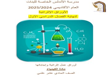 تدريبات إثرائية مع الحل في الكيمياء للحادي عشر فصل أول