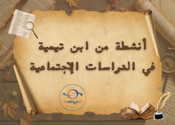 أنشطة من ابن تيمية في الدراسات الإجتماعية للعاشر فصل أول