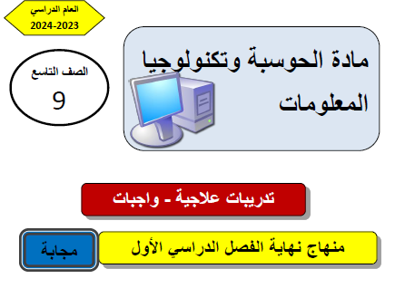 تدريبات علاجية في الحوسبة للتاسع لنهاية الفصل الأول