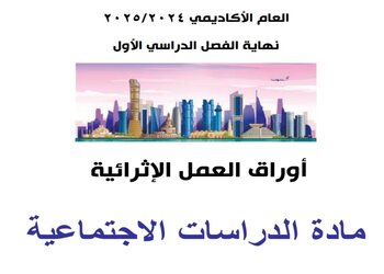 تدريبات إثرائية في الدراسات الإجتماعية للمستوى الرابع نهاية الفصل الأول