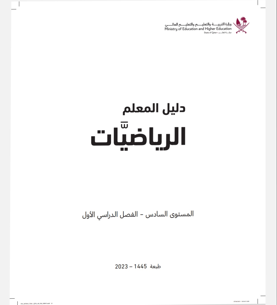 دليل معلم الرياضيات للمستوى السادس فصل اول منهاج قطر