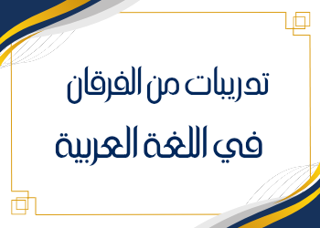 تدريبات الفرقان في اللغة العربية للحادي عشر فصل ثاني