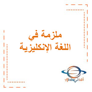 ملزمة في اللغة الإنكليزية المستوى الأول فصل أول منهاج قطر