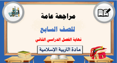 مراجعة عامة للتربية الإسلامية للسابع الفصل الثاني