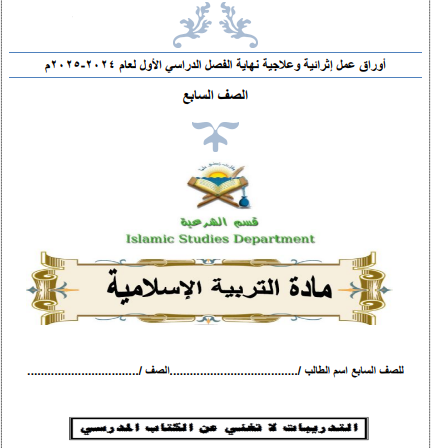 تدريبات من الفرقان التربية الاسلامية للثامن لنهاية  فصل الأول