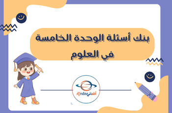 بنك أسئلة الوحدة الخامسة في العلوم للأول الفصل الثاني