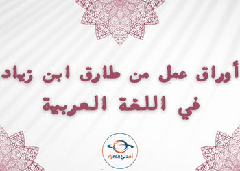 أوراق من طارق بن زياد في اللغة العربية للعاشر لمنتصف الفصل الأول