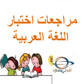مراجعة ذهبية لاختبار اللغة العربية للثالث منتصف الفصل الثاني