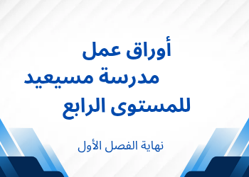 أوراق عمل مدرسة مسيعيد للرابع نهاية الفصل الأول