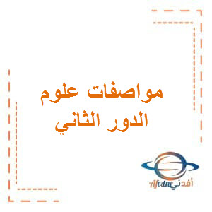 مواصفات اختبار العلوم للمستوى التاسع للدور الثاني