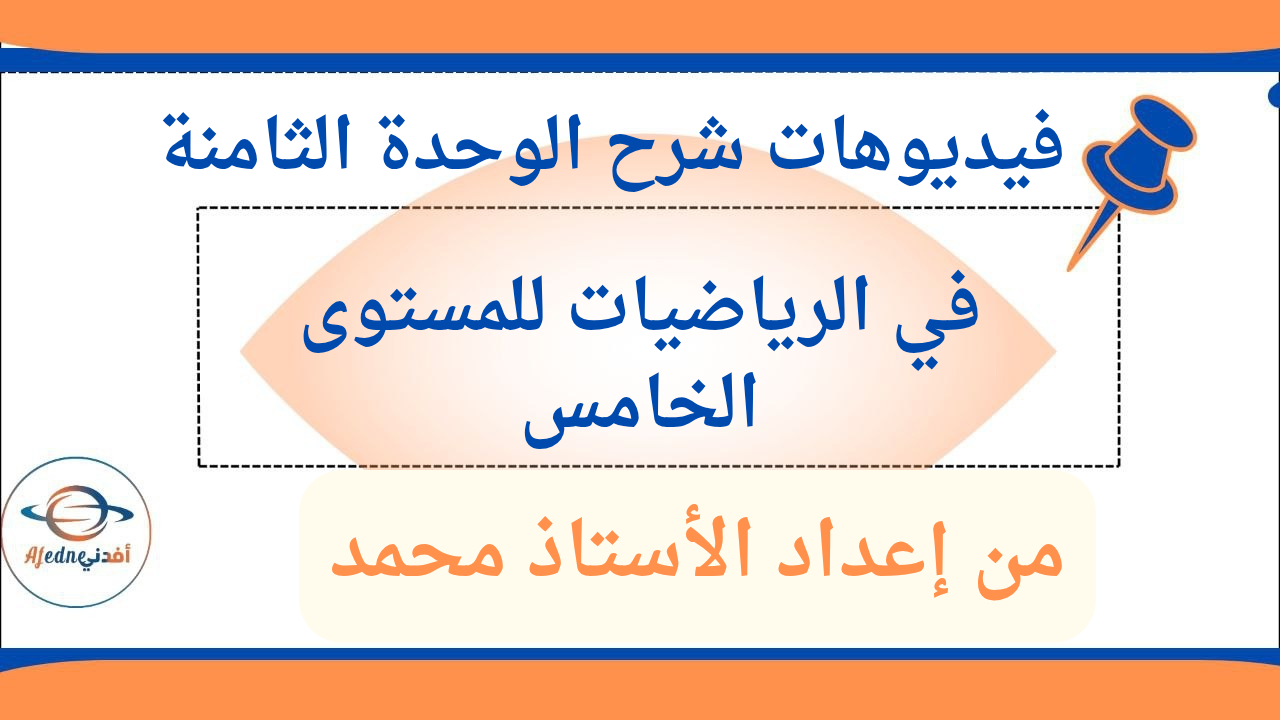 شرح الوحدة 8 في الرياضيات للمستوى الخامس الفصل الثاني