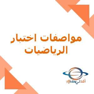 مواصفات اختبار الرياضيات للتاسع لمنتصف الفصل الأول