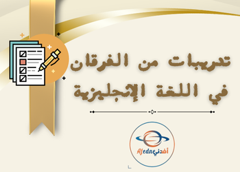 تدريبات إثرائية في اللغة الإنجليزية للتاسع الفصل الأول تدريبات إثرائية في اللغة الإنجليزية للتاسع الفصل الأول