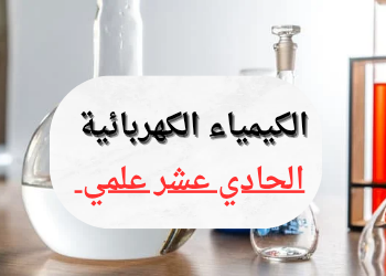 ملزمة الالكترون في الكيمياء للوحدة الرابعة للحادي عشر فصل ثاني