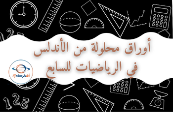 أوراق عمل للوحدة 1 الرياضيات للسابع فصل أول أوراق عمل للوحدة 1 الرياضيات للسابع فصل أول