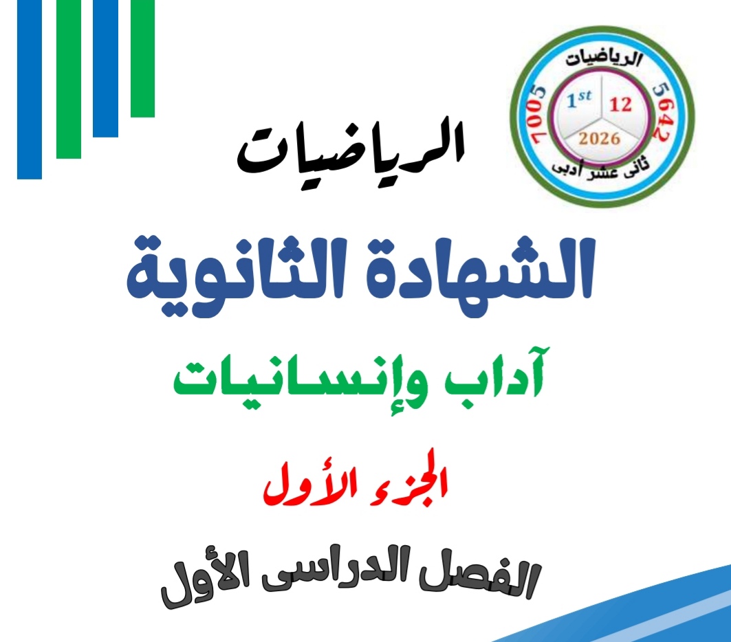 ملزمة مؤمن الجزء1 في الرياضيات للثاني عشر الأدبي الفصل الأول ملزمة مؤمن الجزء1 في الرياضيات للثاني عشر الأدبي الفصل الأول