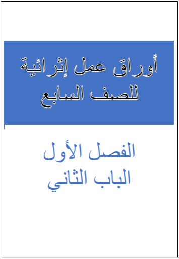 أوراق عمل من ابن خلدون التربية الإسلامية للسابع الفصل الأول