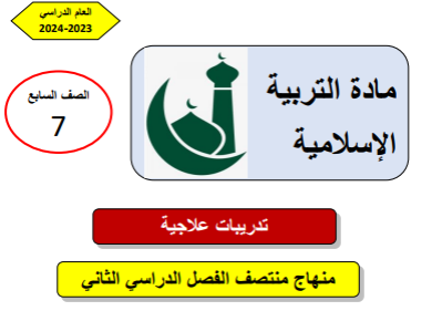 تدريبات علاجية في التربية الإسلامية للسابع منتصف الفصل الثاني