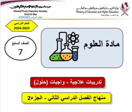 تدريبات علاجية في العلوم المستوى السابع الفصل الثاني