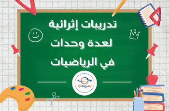 تدريبات إثرائية محلولة الرياضيات للخامس منتصف الفصل الثاني