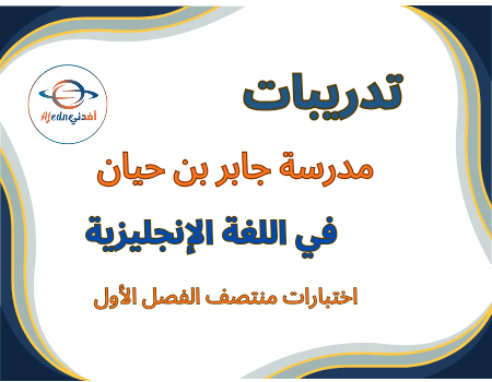 تدريبات جابر في اللغة الإنجليزية للخامس منتصف الفصل الأول تدريبات جابر في اللغة الإنجليزية للخامس منتصف الفصل الأول