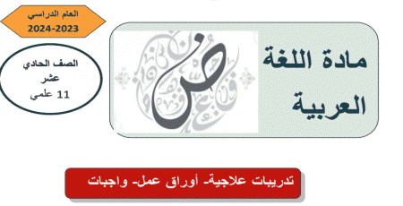 تدريبات علاجية في اللغة العربية للحادي عشر علمي نهاية الفصل الثاني