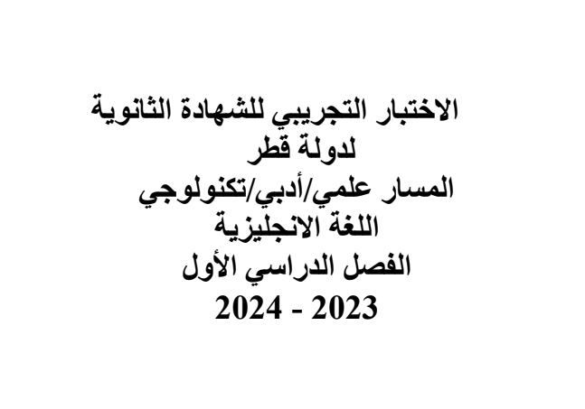 اختبار تجريبي في اللغة الإنجليزية للثاني عشر الفصل الأول