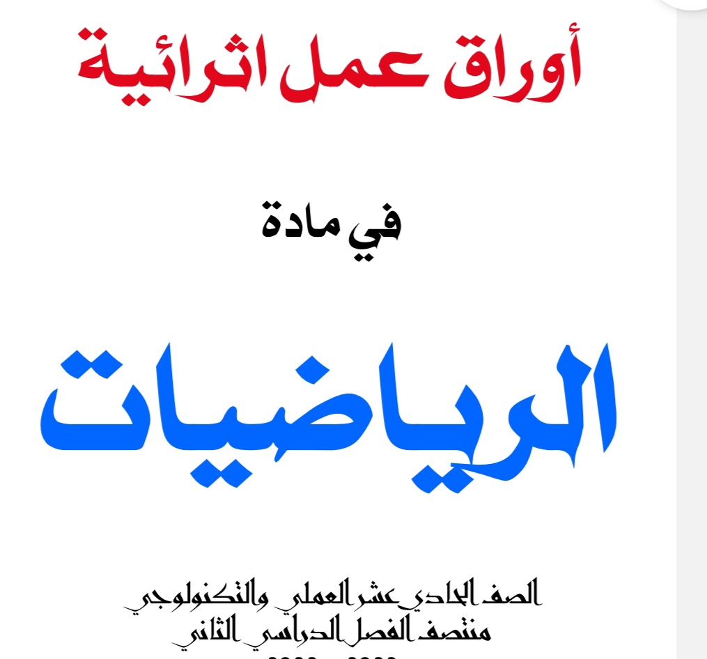 إثراء ودعم في الرياضيات للحادي عشر علمي فصل ثاني