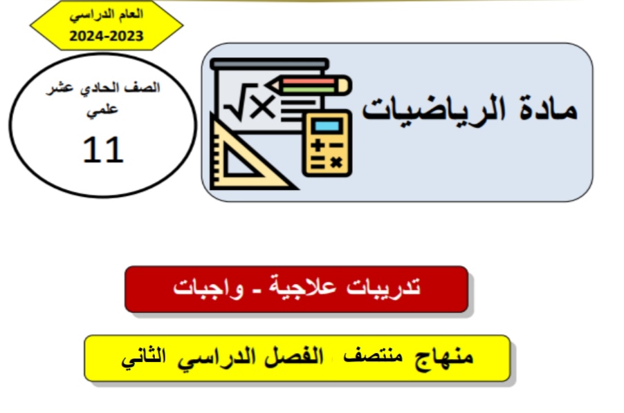 تدريبات علاجية في الرياضيات للحادي عشر علمي منتصف الفصل الثاني