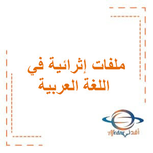 ملفات إثرائية في اللغة العربية للثاني عشر أدبي فصل ثاني
