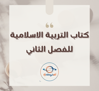 كتاب التربية الاسلامية للمستوى الثامن الفصل الثاني