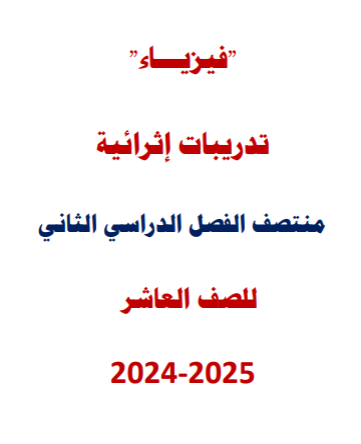 تدريبات من الفرقان لمنتصف الفصل الثاني في الفيزياء للعاشر