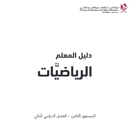 دليل معلم الرياضيات المستوى الثامن للفصل الثاني وفق المنهاج القطري