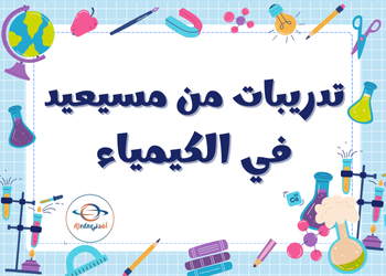 تدريبات في الكيمياء للمستوى العاشر الفصل الثاني