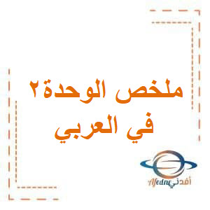 ملخص الوحدة2 في اللغة العربية للحادي عشر فصل أول